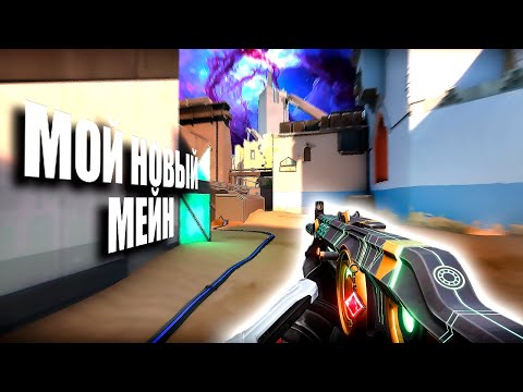 Видео: МОЙ НОВЫЙ МЕЙН (ВАЛОРАНТ)