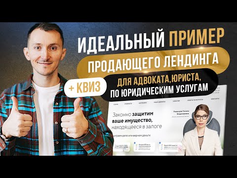 Видео: Идеальный лендинг Юридические услуги. Адвокат. Квиз [ТОП]