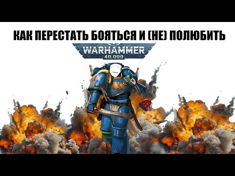 Видео: КАК ПЕРЕСТАТЬ БОЯТЬСЯ И (НЕ) ПОЛЮБИТЬ ВАРХАММЕР