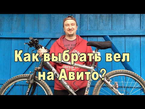 Видео: [БУ Велосипед с Авито] Как купить (за 3500р) - выбрать - проверить - сбить цену? {2022}