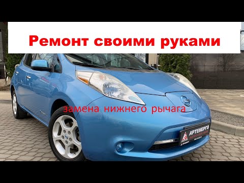 Видео: nissan leaf замена нижнего рычага