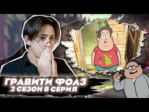 Видео: ДЕНЬ РОЖДЕНИЯ ЗУСА!! Гравити Фолз 2 сезон 8 серия | Gravity Falls | Реакция