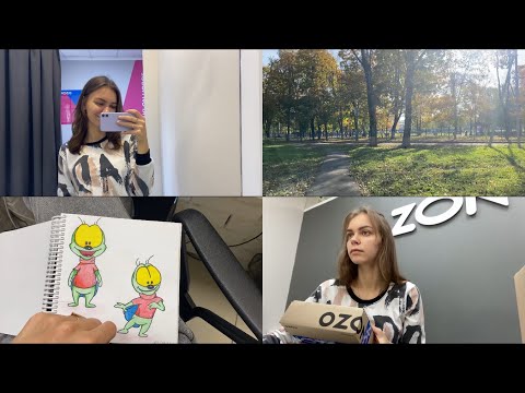 Видео: VLOG: РАБОТАЮ В OZON || 29.09.21