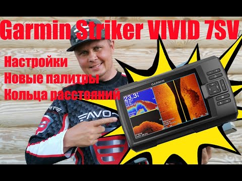 Видео: Новый Garmin Striker VIVID 7SV - мал, да удал