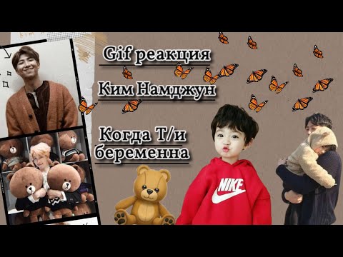 Видео: | Gif реакция | Ким Намджун  Когда Т/и беременна 💕💖