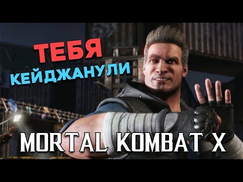 Видео: ДЖОННИ КЕЙДЖ БОИ ПО СЕТИ!(ДУБЛЕР)