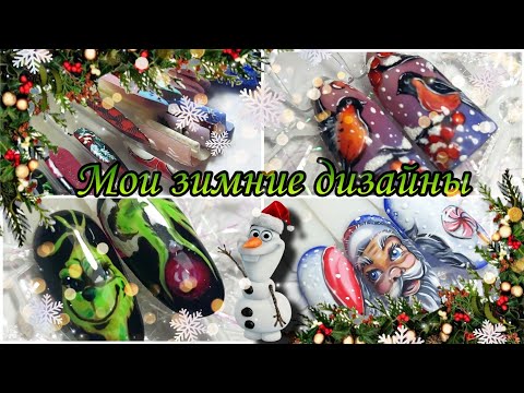 Видео: Мои новогодние дизайны. #маникюр #новогоднийдизайн #обзор #рисунок #новыйгод