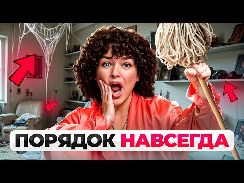 Видео: Как навести порядок в доме РАЗ и НАВСЕГДА?