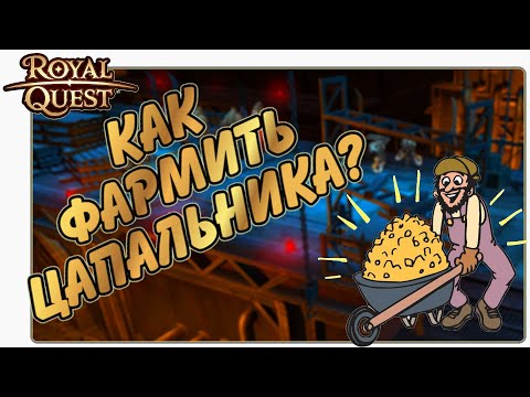 Видео: Роял Квест КАРТА ЦАПАЛЬНИКА🔪 Как Фармить?