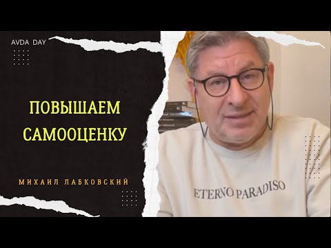 Видео: КАК САМООЦЕНКА ВЛИЯЕТ НА ПРИНЯТИЕ РЕШЕНИЙ. #32 На вопросы отвечает психолог Михаил Лабковский