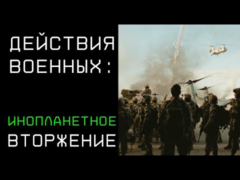 Видео: Действия военных при инопланетном вторжении