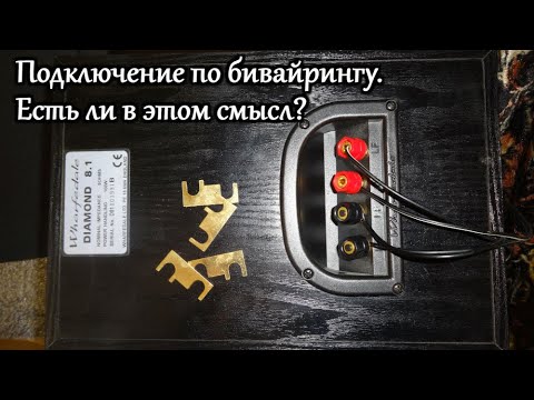 Видео: Подключение колонок по бивайрингу ,есть ли смысл?