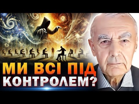 Видео: НЕГАЙНО ПЕРЕСТАНЬТЕ ЦЕ РОБИТИ! ХТО КЕРУЄ ВАШОЮ СВІДОМІСТЮ? Василь Шевцов