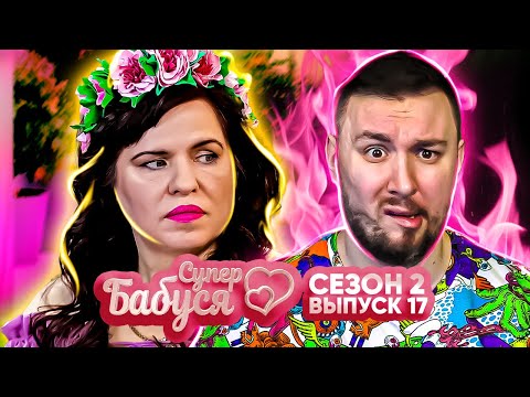 Видео: Супер Бабушка ► Маменькин СЫНОЧЕК ► 17 выпуск / 2 сезон