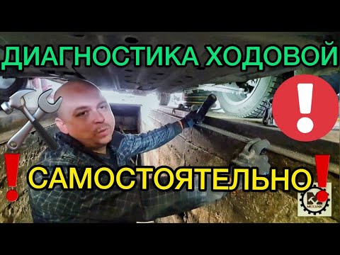 Видео: Диагностика ходовой автомобиля. Проверка подвески авто самостоятельно. Устраняем стук в ходовке