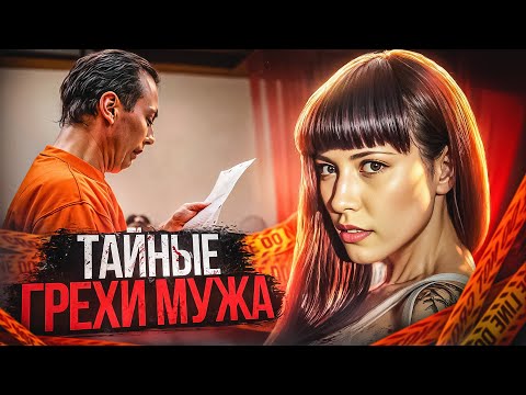 Видео: Его жену нашли мертвой, а он продолжал развлекаться с любовницей! | Тру Крайм.