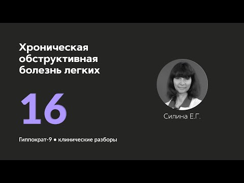 Видео: ХОБЛ. 01.10.24.