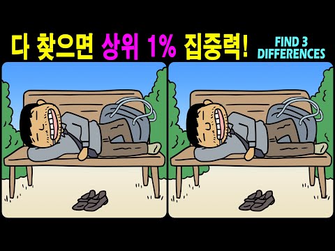 Видео: 【Головоломка / Найди разницу】 Найдите разницу за 90 секунд! 【Профилактика деменции】