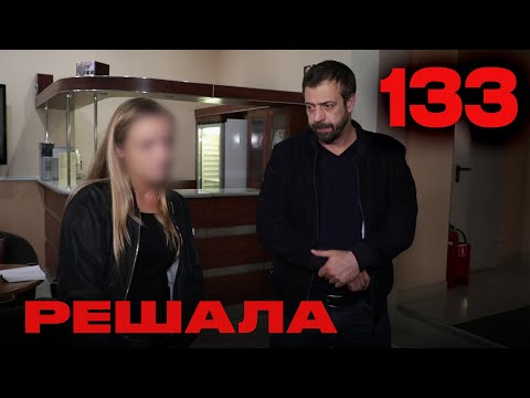 Видео: Решала | Сезон 6 | Выпуск 133