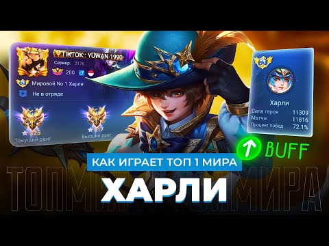 Видео: НОВАЯ МЕТА! ТОП 1 МИРА ХАРЛИ УНИЧТОЖАЕТ ПРОТИВНИКОВ / MOBILE LEGENDS 