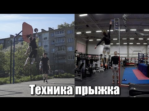 Видео: Техника прыжка в домашних условиях. Тренировка прыжка