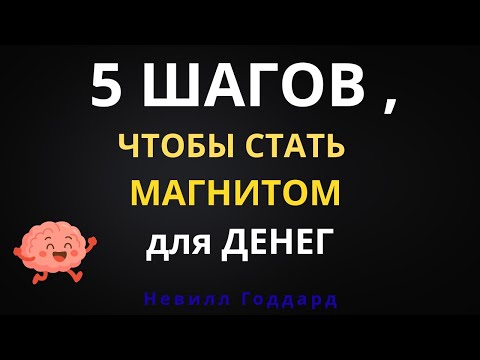 Видео: Ощути Себя Богатым - и Мир Откликнется | 5 шагов к изобилию»