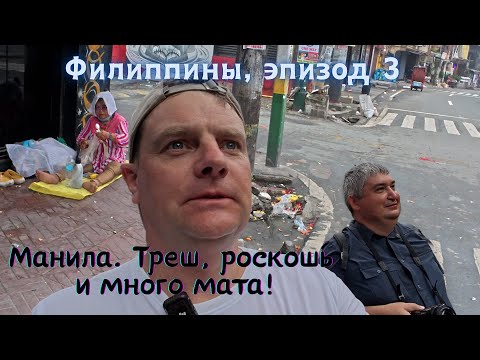 Видео: Филиппины. эпизод 3. Манила. Треш, роскошь и много мата.
