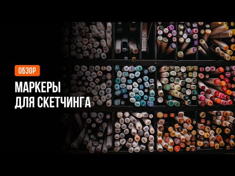 Видео: Обзор на самые популярные маркеры для скетчинга. Обзор sketchmarkers, stylefile, touchnew, copic