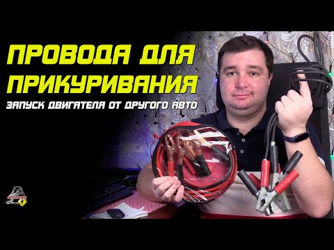 Видео: ПРО ПРОВОДА ДЛЯ ПРИКУРИВАНИЯ! Для запуска двигателя автомобиля!