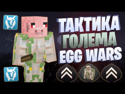 Видео: ЛУЧШАЯ ТАКТИКА С ПОДКИДЫВАНИЕМ EGG WARS VIMEWORLD FULLGAME