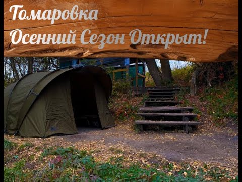 Видео: Начало осеннего сезона. Все пошло не так.