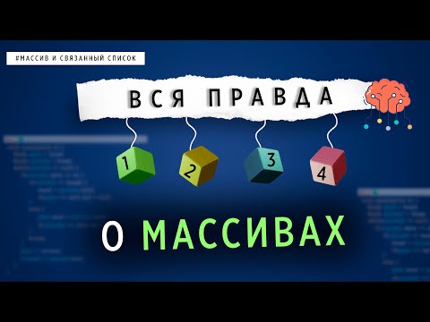 Видео: ВСЯ ПРАВДА О МАССИВАХ | СТРУКТУРЫ ДАННЫХ