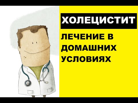 Видео: Лечение холецистита в домашних условиях