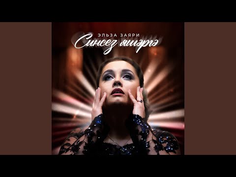 Видео: Синсез яшэргэ
