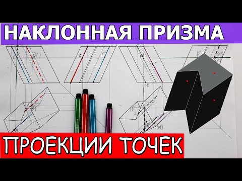 Видео: Проекции точек на наклонной призме. Недостающие проекции точек на произвольной призме.