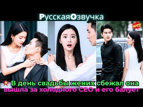 Видео: 💥 В день свадьбы жених сбежал, она вышла за холодного CEO и его балует!#ceo #drama #дорама