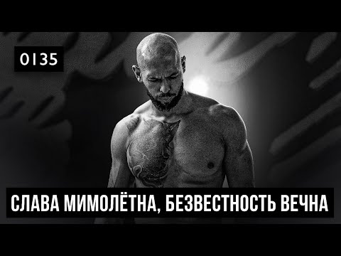Видео: 0135 Слава мимолётна, безвестность вечна. Самое главное мотивационное видео твоей жизни.