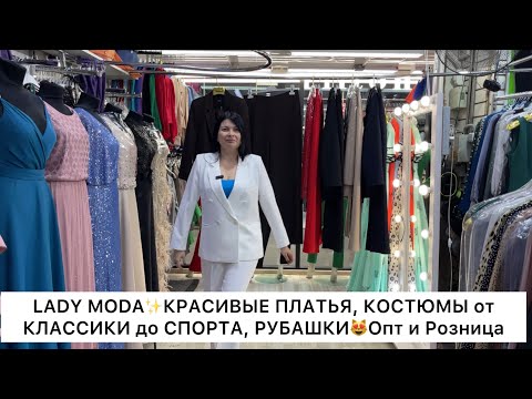 Видео: LADY MODA✨КРАСИВЫЕ ПЛАТЬЯ, СТИЛЬНЫЕ КОСТЮМЫ, РУБАШКИ, СВИТЕРА👍Опт и Розница🚀Садовод.Москва