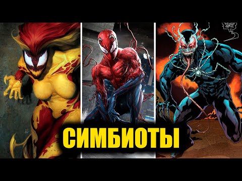 Видео: ВСЕ СИМБИОТЫ В КОМИКСАХ МАРВЕЛ