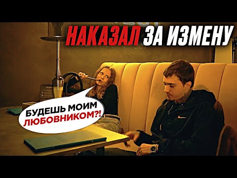 Видео: ОТВЁЗ ИЗМЕНЩИЦУ В РЕСТОРАН И ЗАСТАВИЛ ОПЛАТИТЬ СЧЁТ