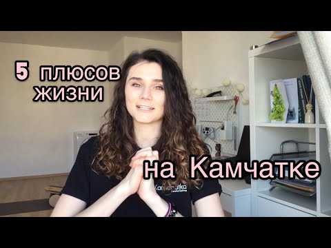 Видео: Почему на Камчатке жить хорошо? Жизнь на Камчатке.