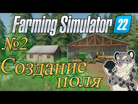 Видео: Farming Simulator 22 Создание поля No Man's Land Прохождение 2 серия