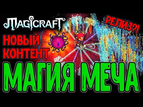 Видео: Релиз магического Исекая - ВСЁ НОВОЕ *-* / Набор Би Ань и Древний Трон / Magicraft - прохождение