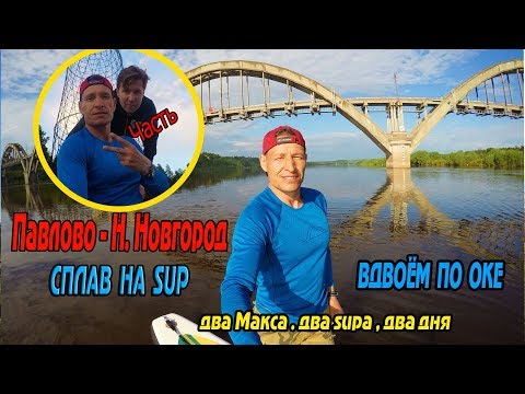 Видео: Павлово - Н.Новгород. Сплав на SUP. Вдвоём по Оке.Часть 2.