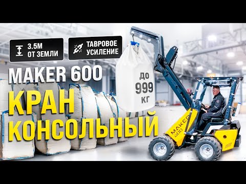 Видео: Как перевезти габаритные грузы легко? Обзор консольного крана для MAKER-600!