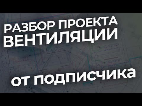 Видео: Разбираем проект вентиляции от подписчика