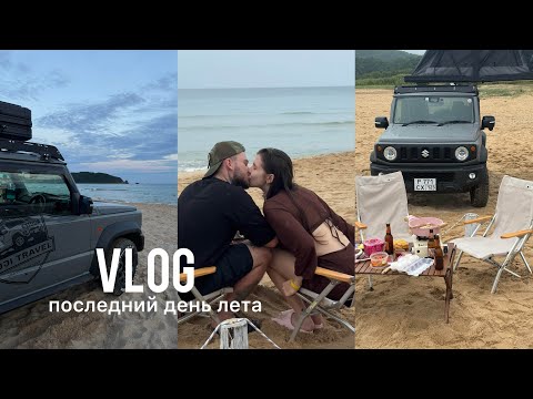 Видео: влог: последний день лета с мужем