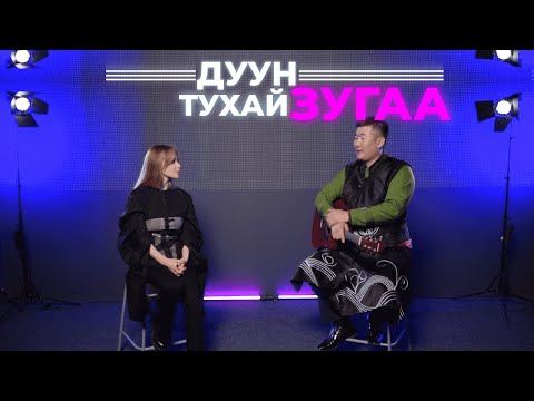 Видео: Дуун тухай зугаа. Евгения Рейзвих