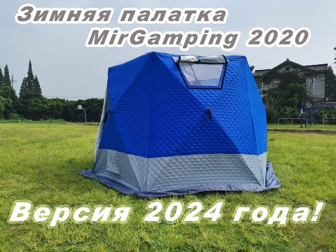 Видео: Зимняя палатка MirGamping 2020. Опять обновлена?