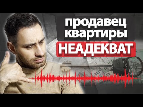 Видео: Продавец квартиры НЕ дает документы для проверки